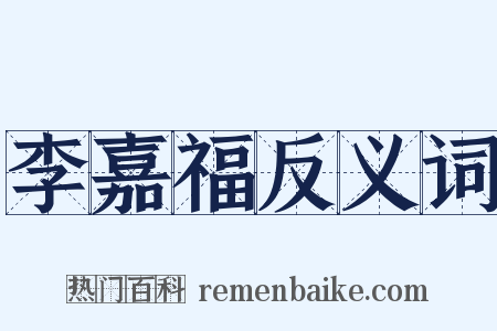 李嘉福反义词是什么意思的图片